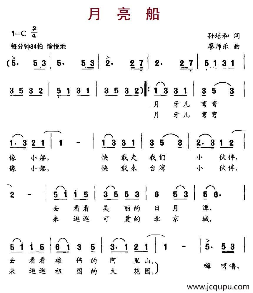 月亮船（孙培和词 廖师乐曲）简谱