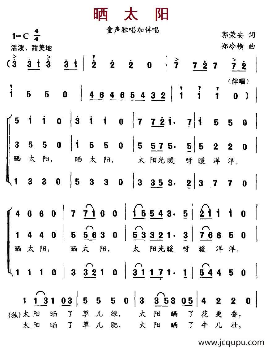 晒太阳（郭荣安词 郑冷横曲）简谱