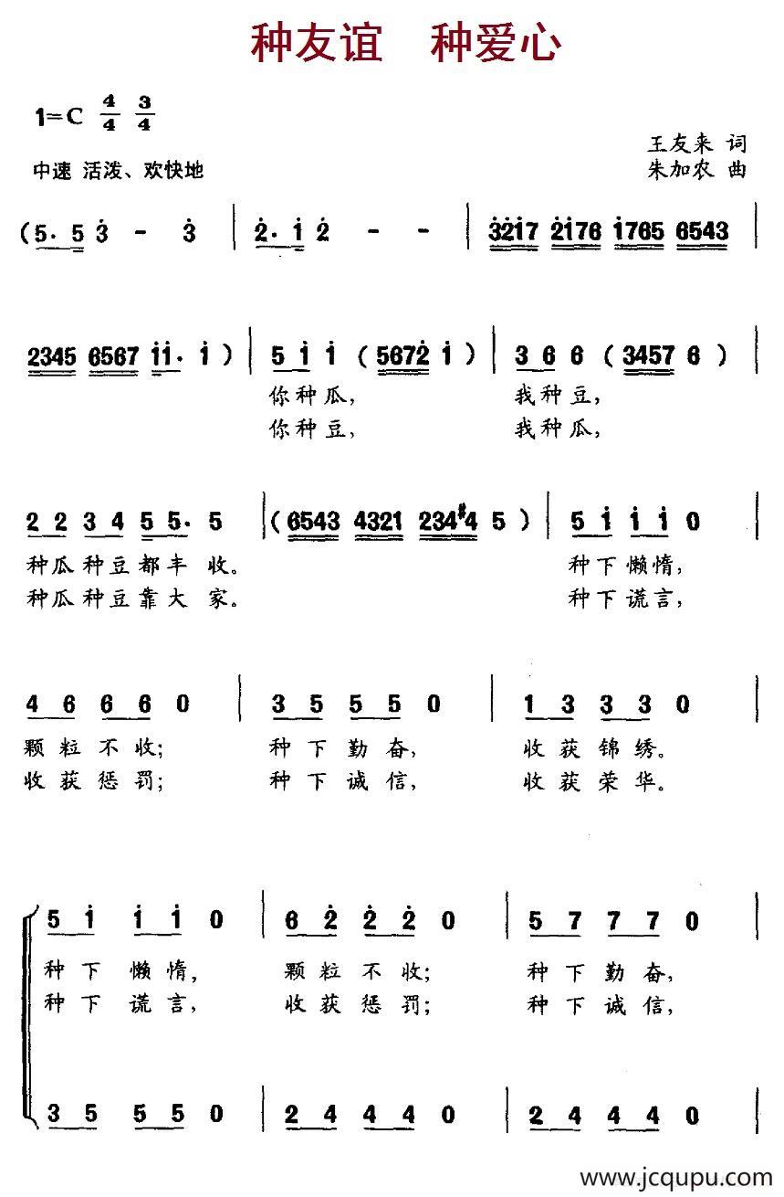 种友谊 种爱心（合唱）简谱