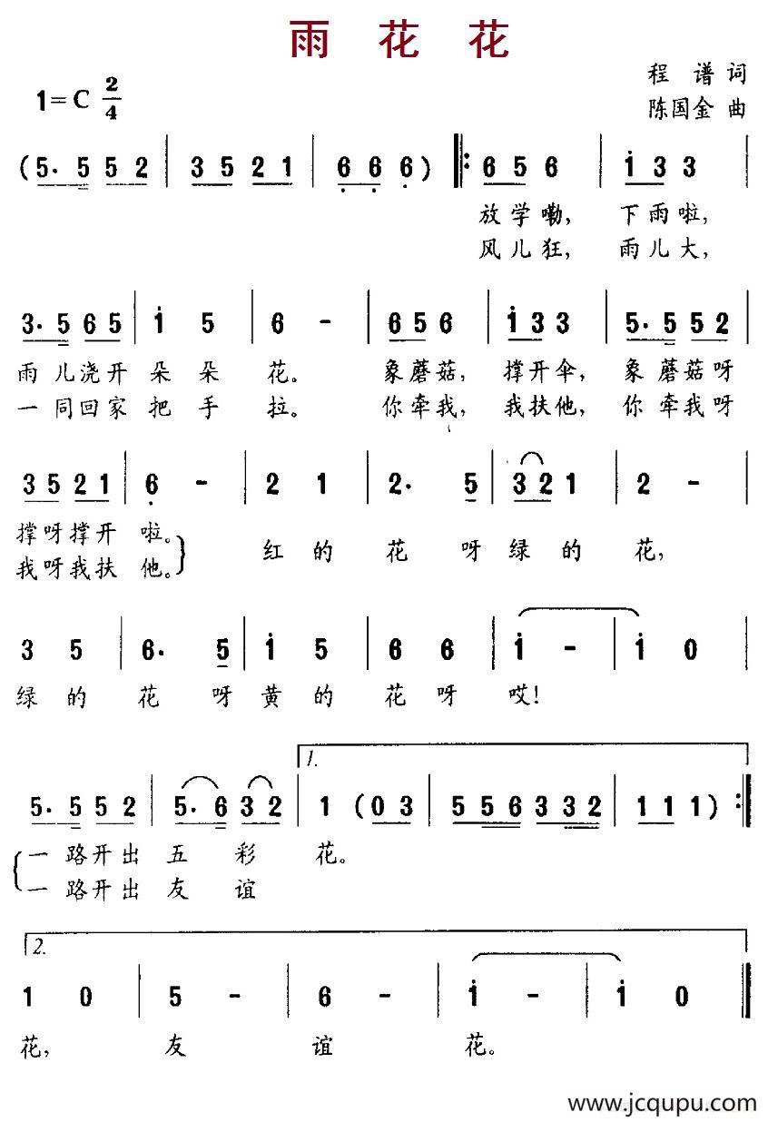 雨花花（程谱词 陈国金曲）简谱