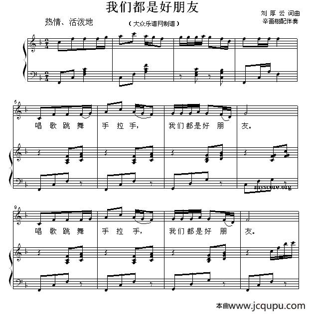 我们都是好朋友 （正谱）简谱