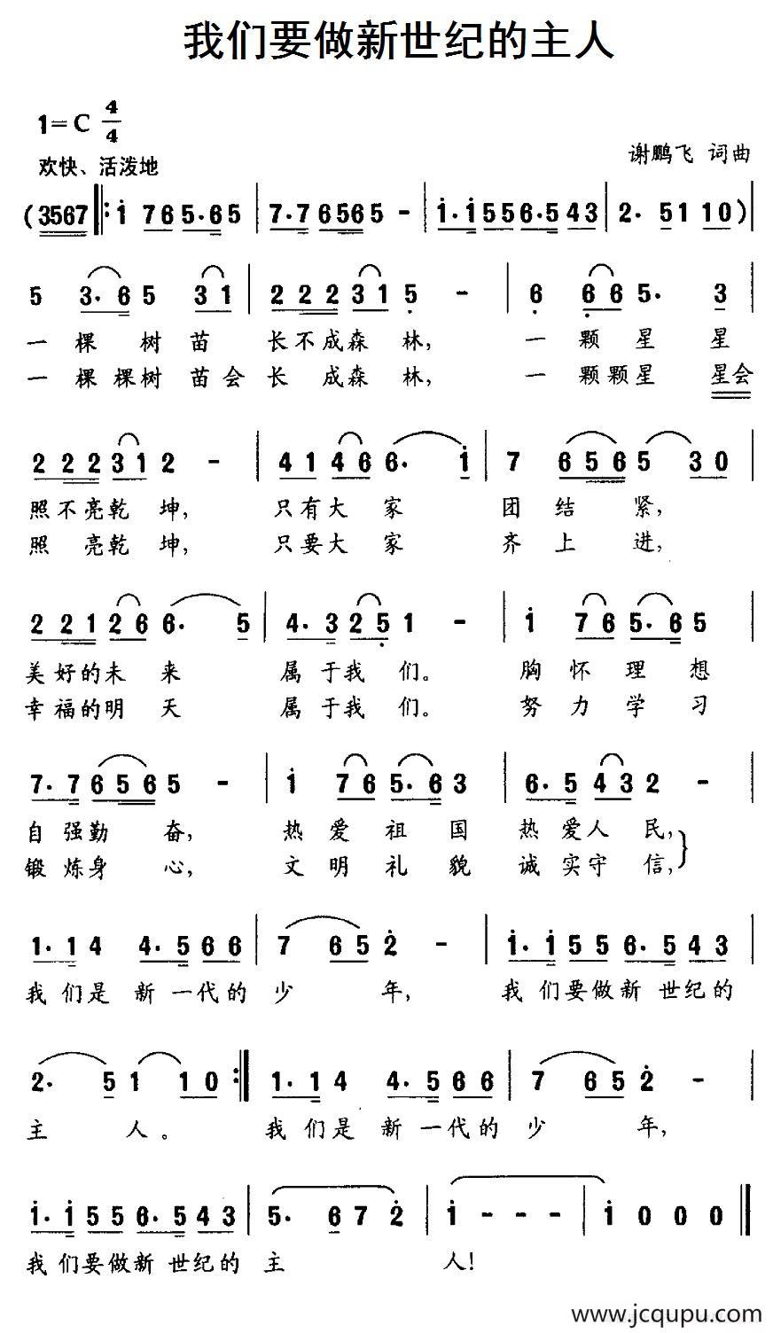 我们要做新世纪的主人简谱
