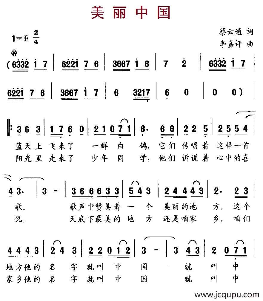 美丽中国（蔡云通词 李嘉评曲）简谱