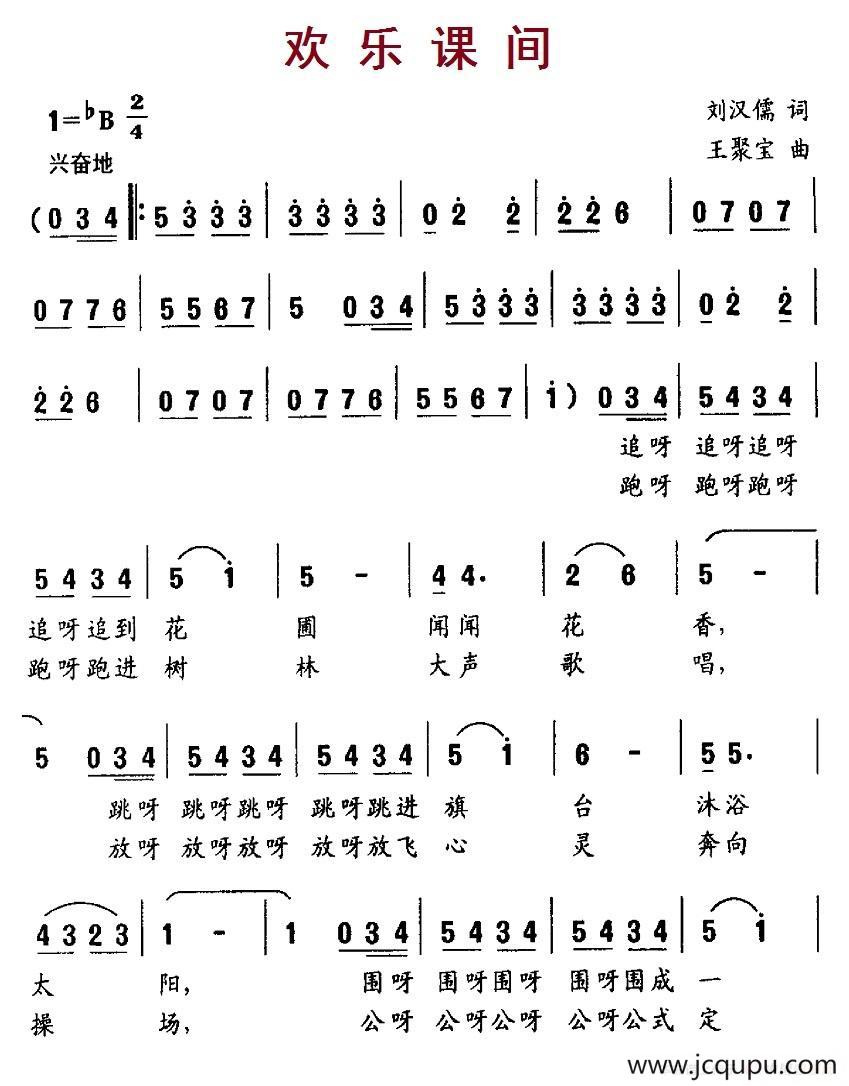 欢乐课间（刘汉儒词 王聚宝曲）简谱