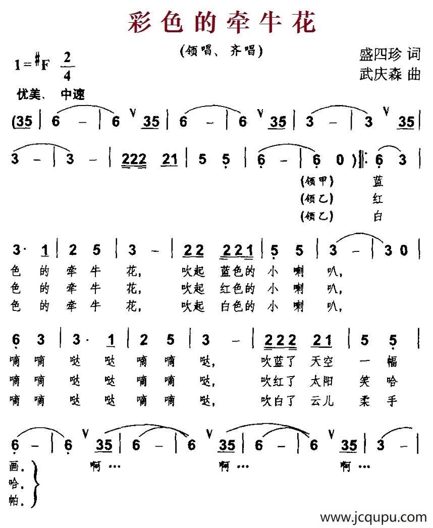 彩色的牵牛花（盛四珍词 武庆森曲）简谱