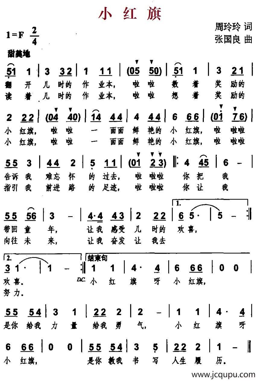 小红旗（周玲玲词 张国良曲）简谱