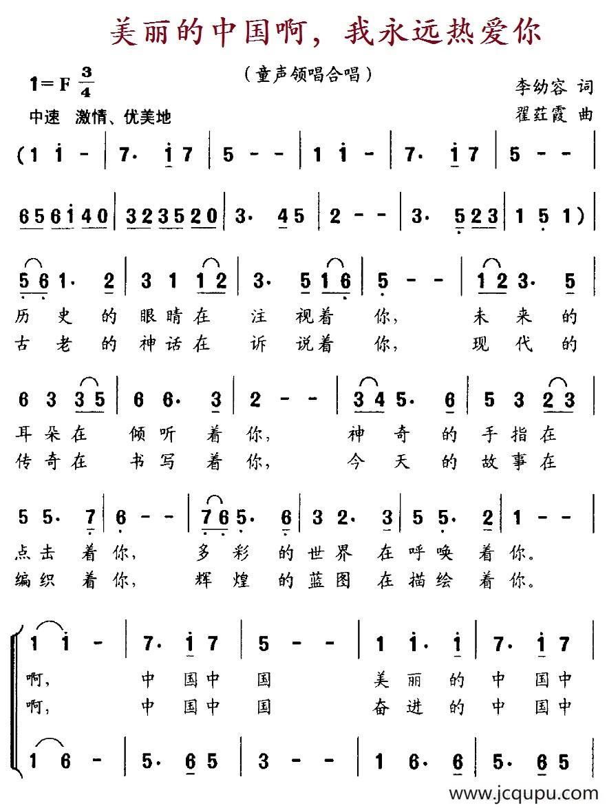 美丽的中国啊，我永远热爱你（合唱）简谱