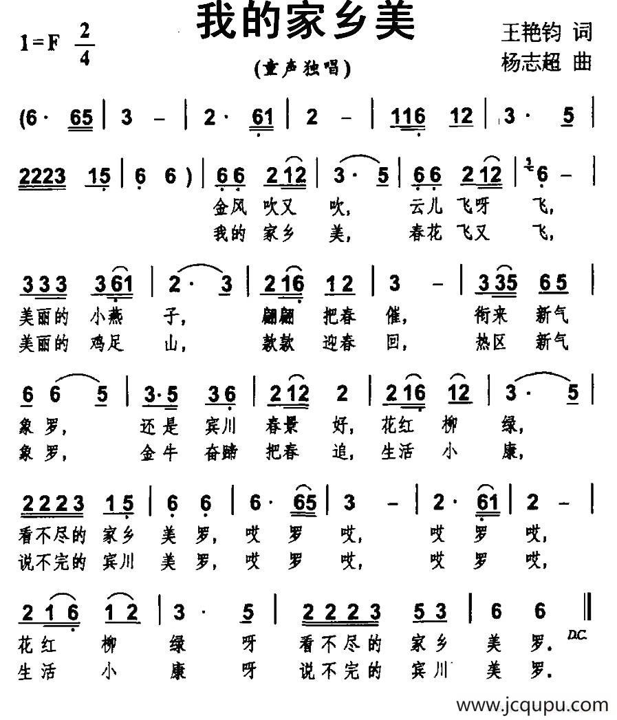 我的家乡美（王艳君词 杨志超曲）简谱