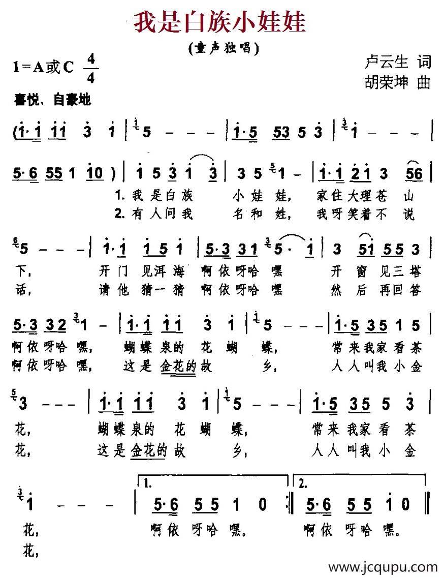 我是白族小娃娃简谱