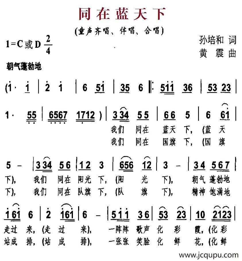 同在蓝天下（孙培和词 黄震曲）简谱