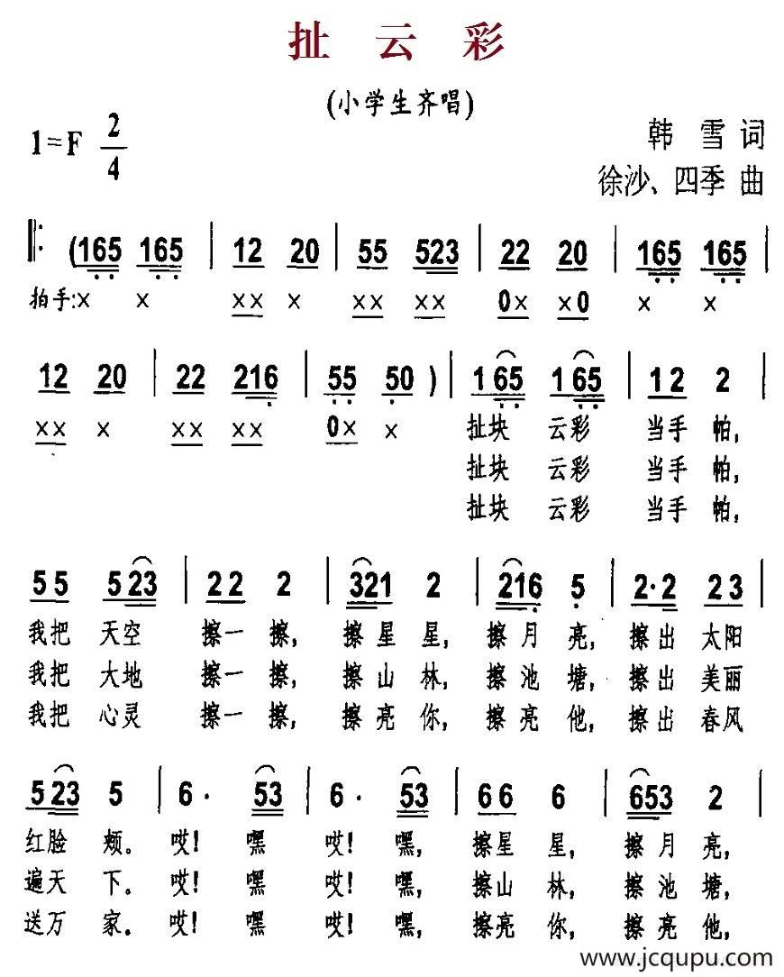扯云彩（韩雪词 徐沙、四季曲）简谱