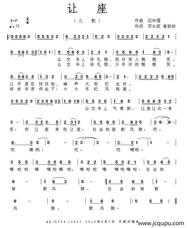 让座（邓永旺 曾祖标词 应华熠 曲）简谱