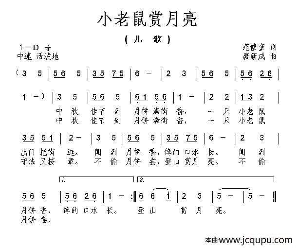 小老鼠赏月亮（范修奎词 唐新成曲）简谱