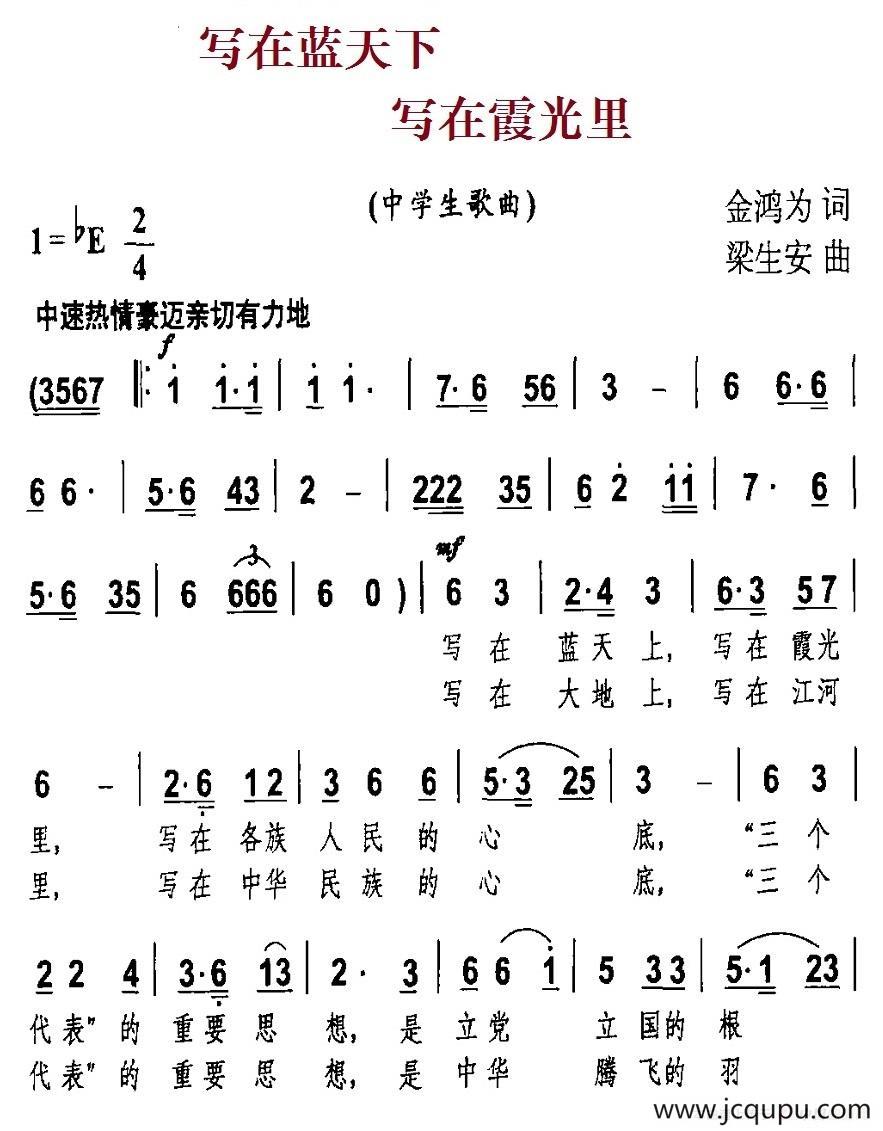 写在蓝天下 写在霞光里简谱