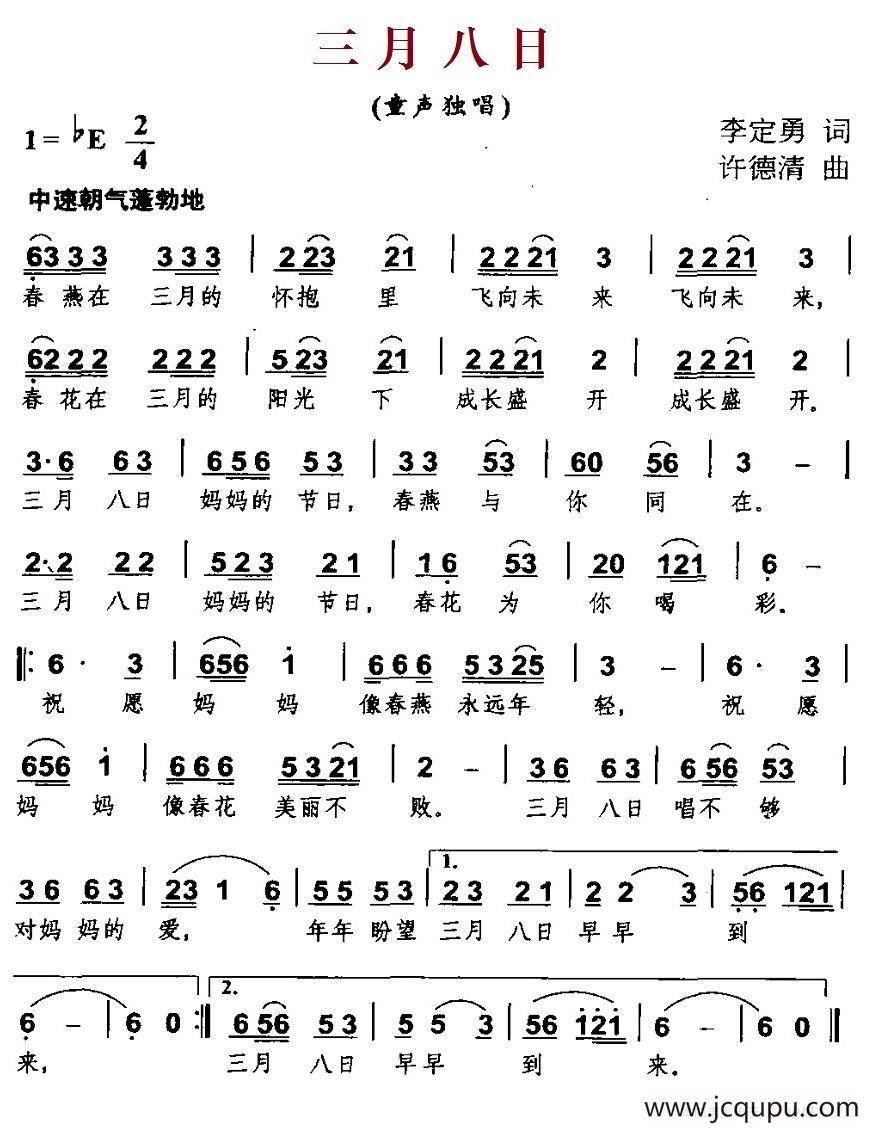 三月八日（李定勇词 许德清曲）简谱