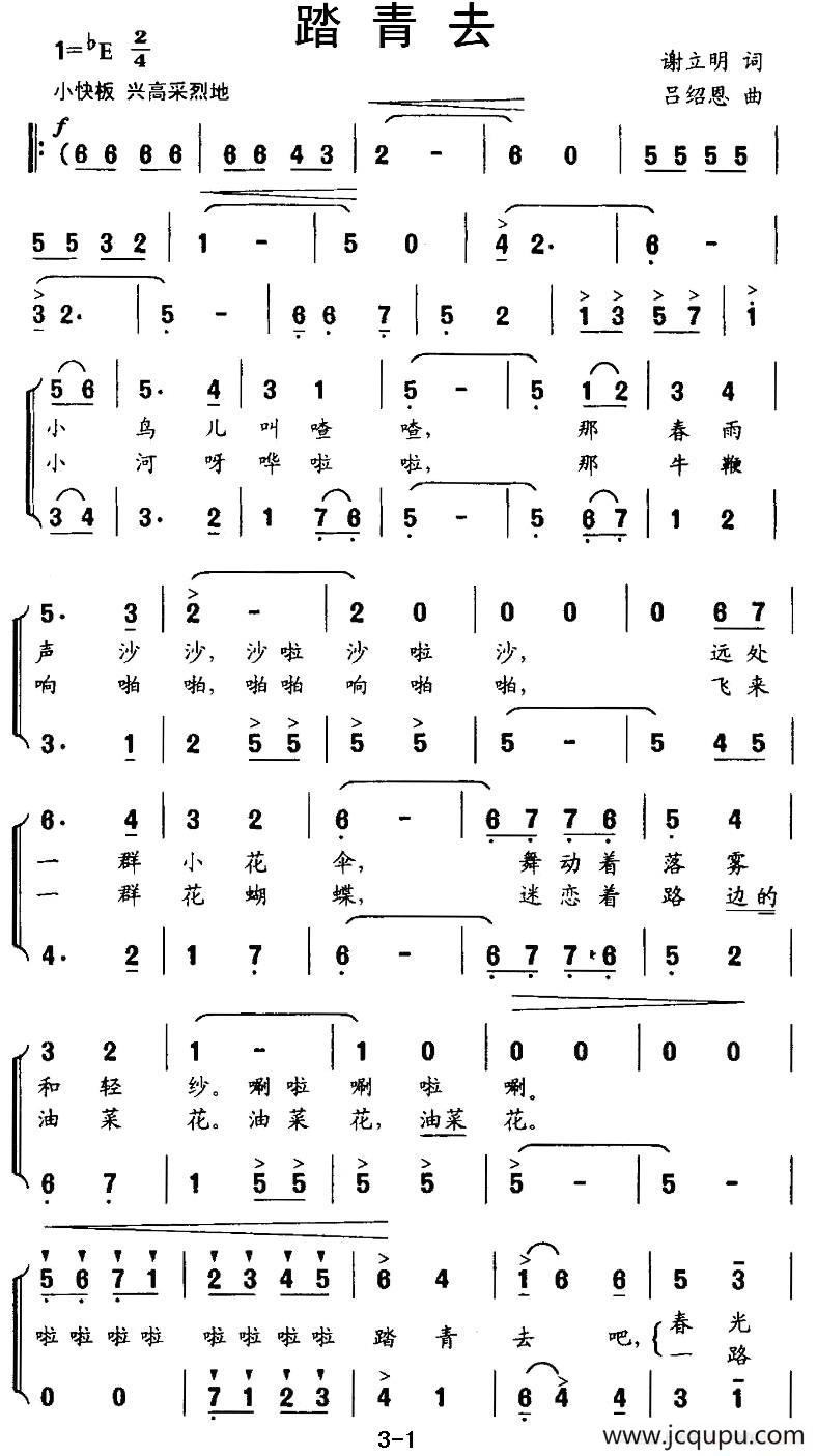 踏青去（谢立明词 吕绍恩曲、合唱）简谱