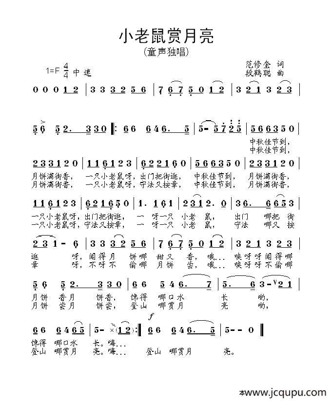 小老鼠赏月亮（范修奎词 段鹤聪曲）简谱