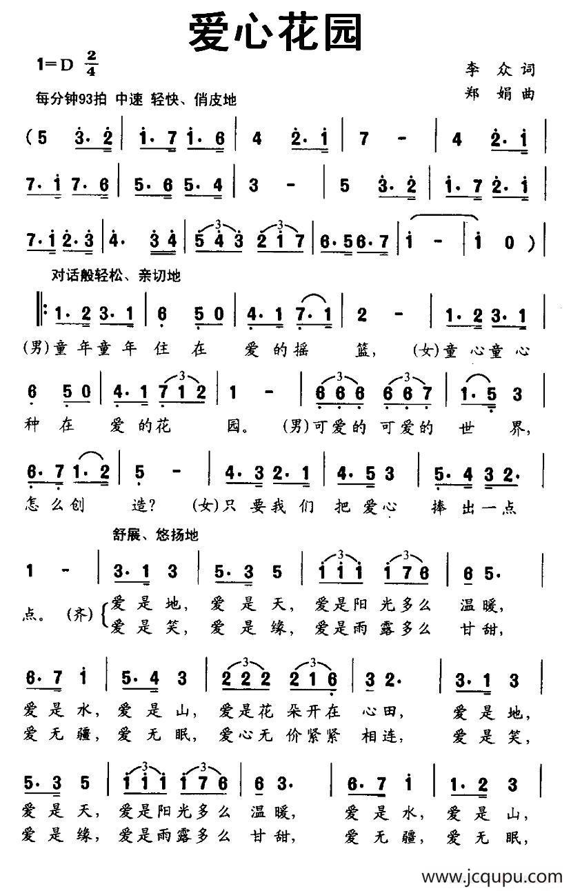 爱心花园（李众词 郑娟曲）简谱