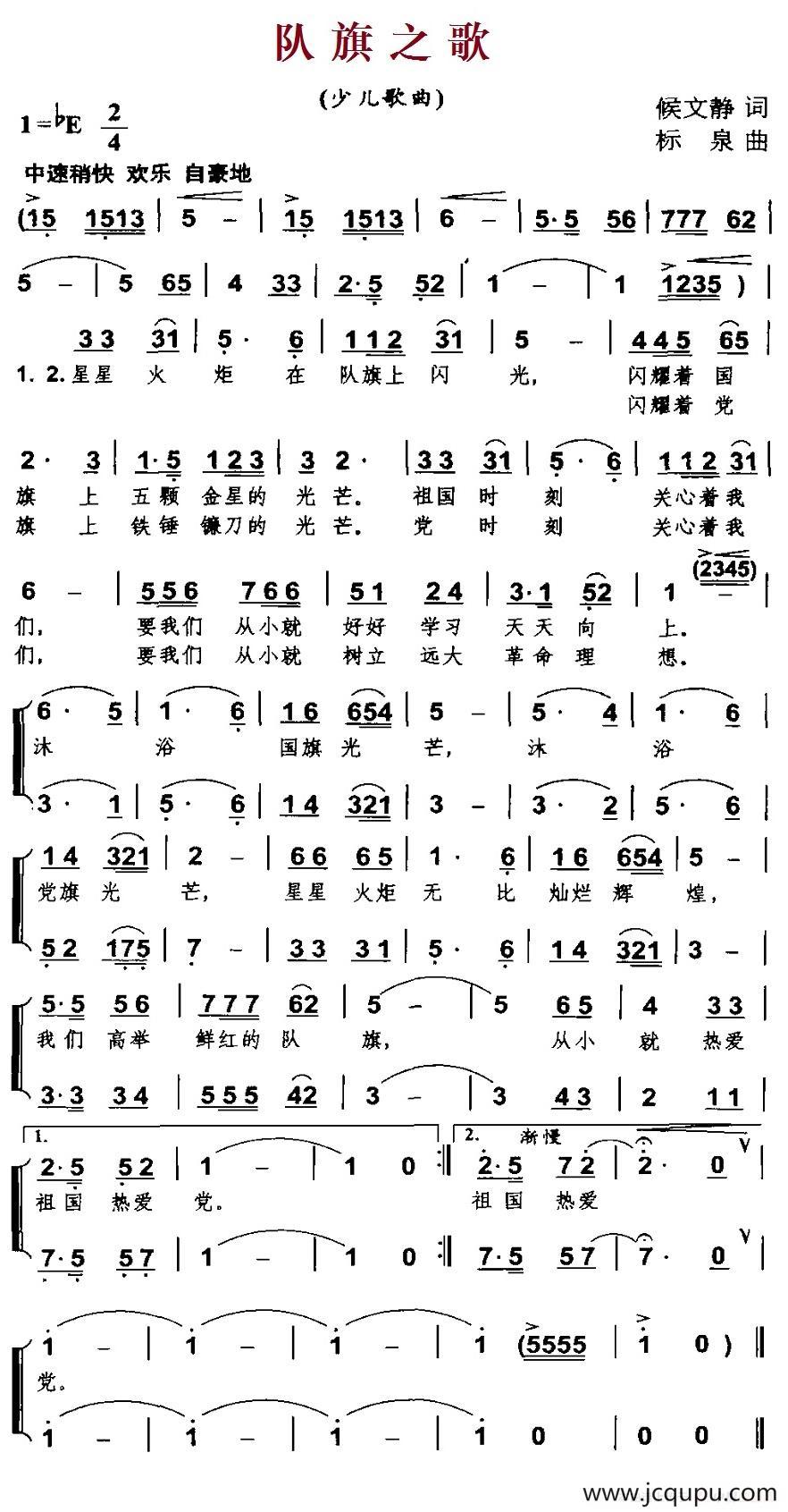 队旗之歌（侯文静词 标泉曲、合唱）简谱