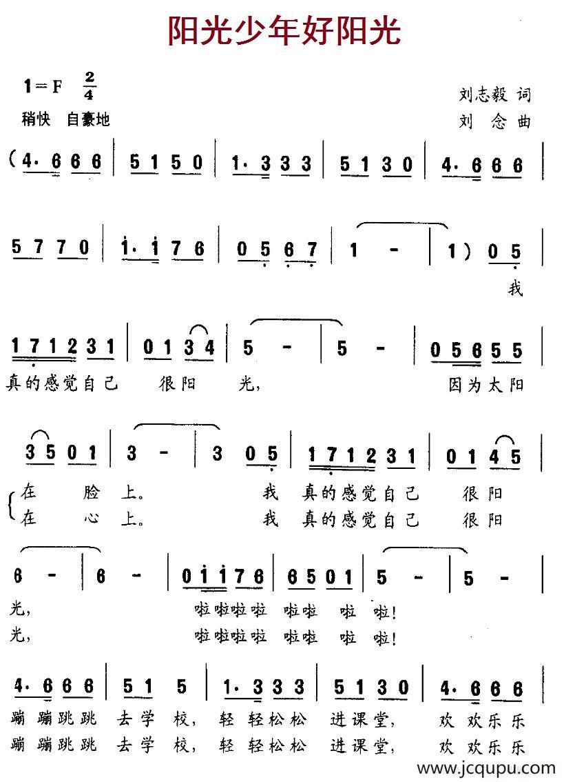 阳光少年好阳光（刘志毅词 刘念曲）简谱