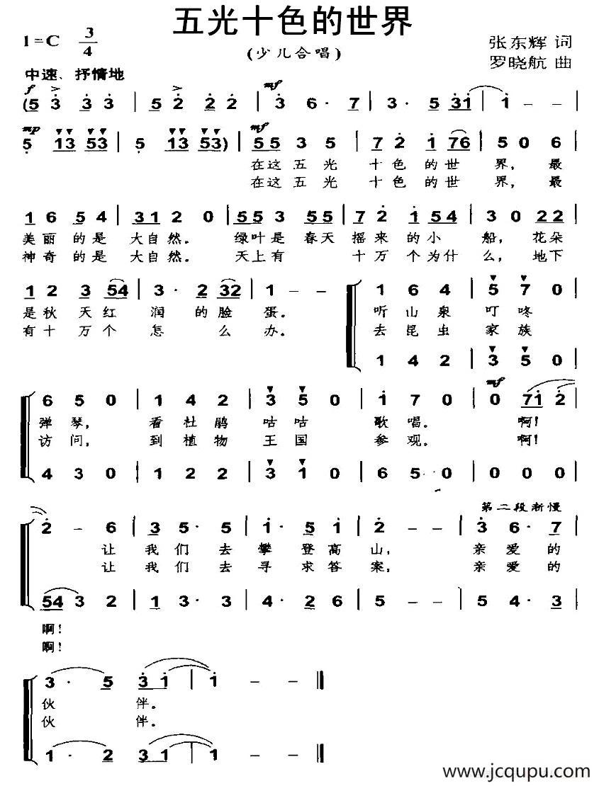 五光十色的世界（合唱）简谱
