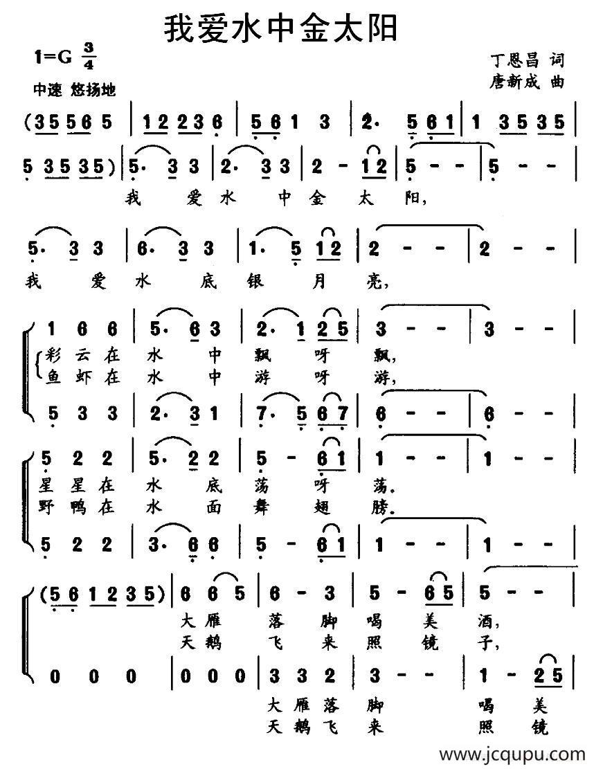 我爱水中金太阳（合唱）简谱