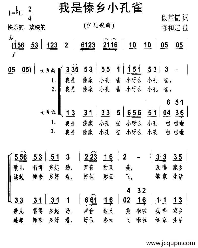 我是傣乡小孔雀（合唱）简谱