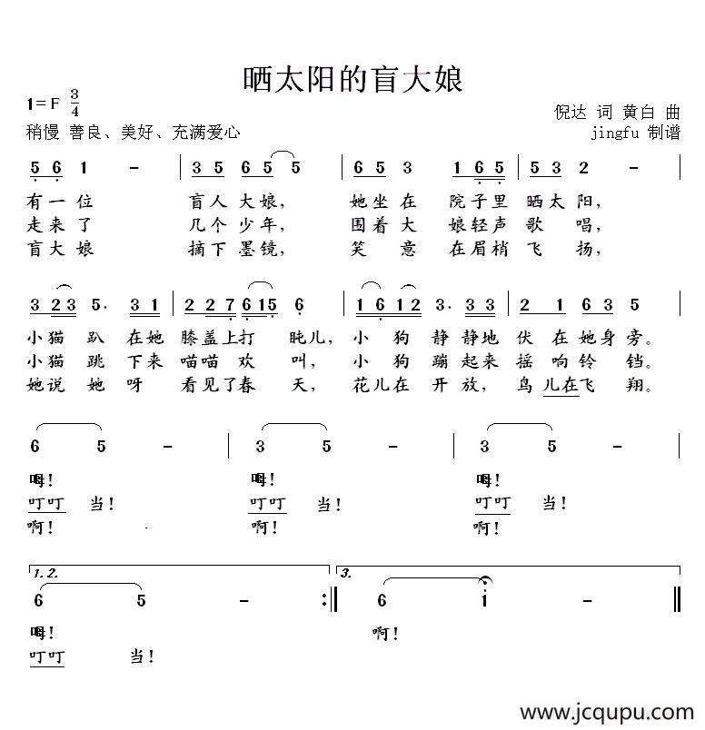 晒太阳的盲大娘简谱