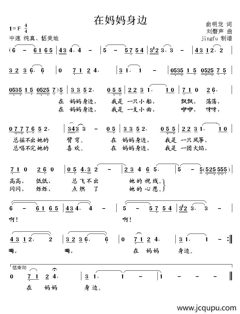 在妈妈身边（俞明龙词 刘馨声曲）简谱