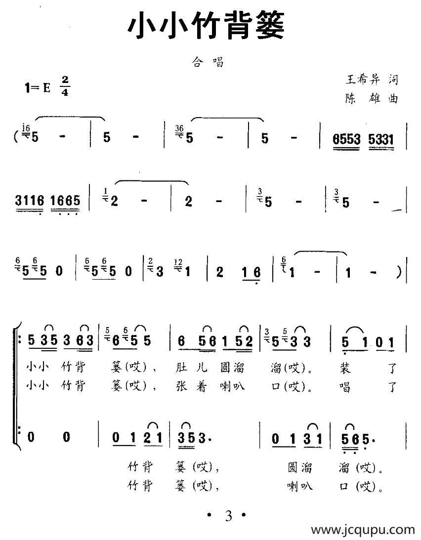 小小竹背篓（王希异词 陈雄曲、合唱）简谱