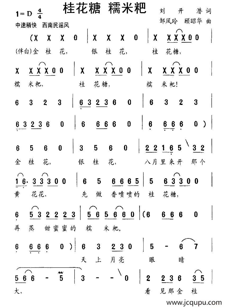 桂花糖 糯米粑简谱