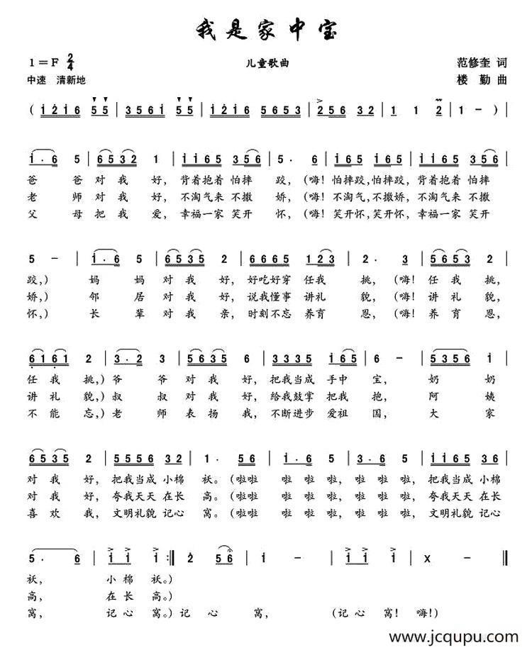 我是家中宝（范修奎词 楼勤曲）简谱