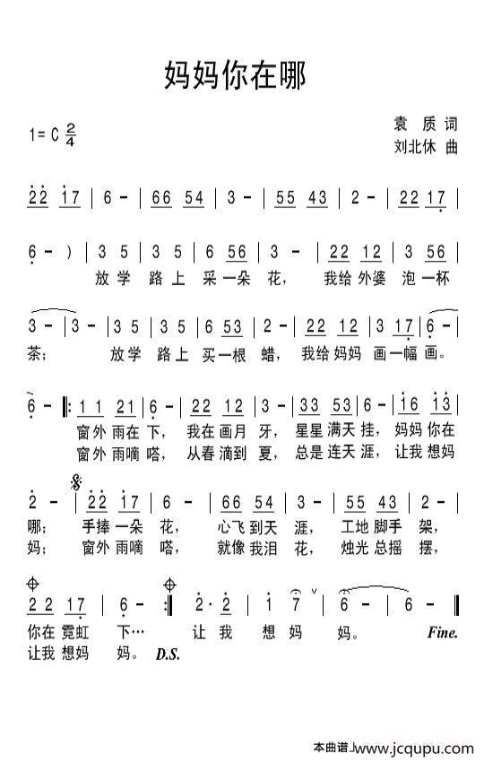 妈妈你在哪（袁质词 刘北休曲）简谱
