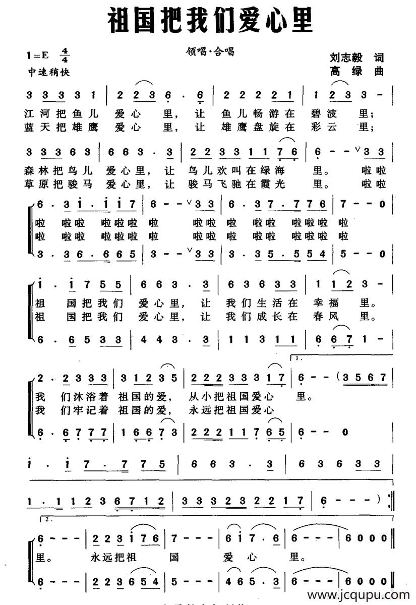 祖国把我们爱心里（刘志毅词 高绿曲）简谱