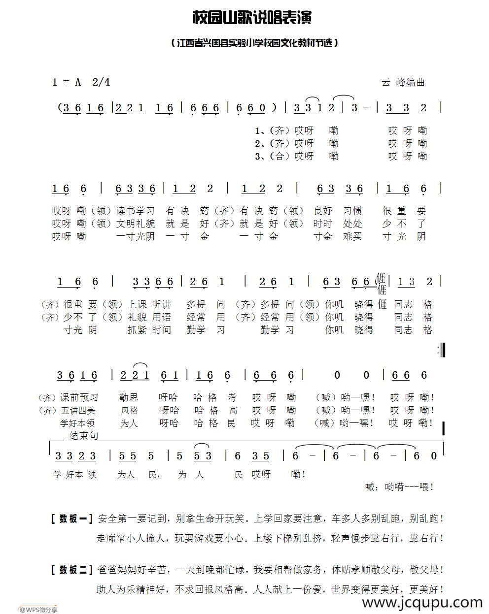 校园山歌说唱表演（江西省兴国县实验小学校园文化教材节选）简谱