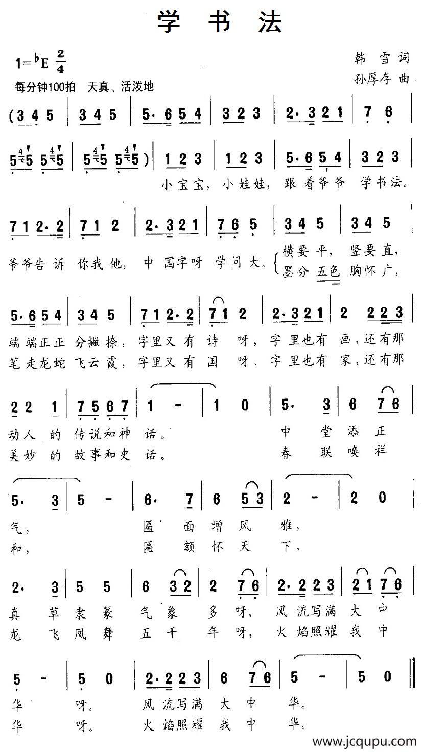 学书法（韩雪词 孙厚存曲）简谱