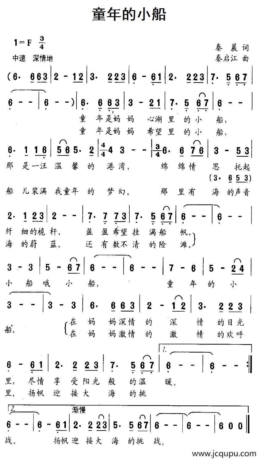 童年的小船（秦晨词 秦启江曲）简谱