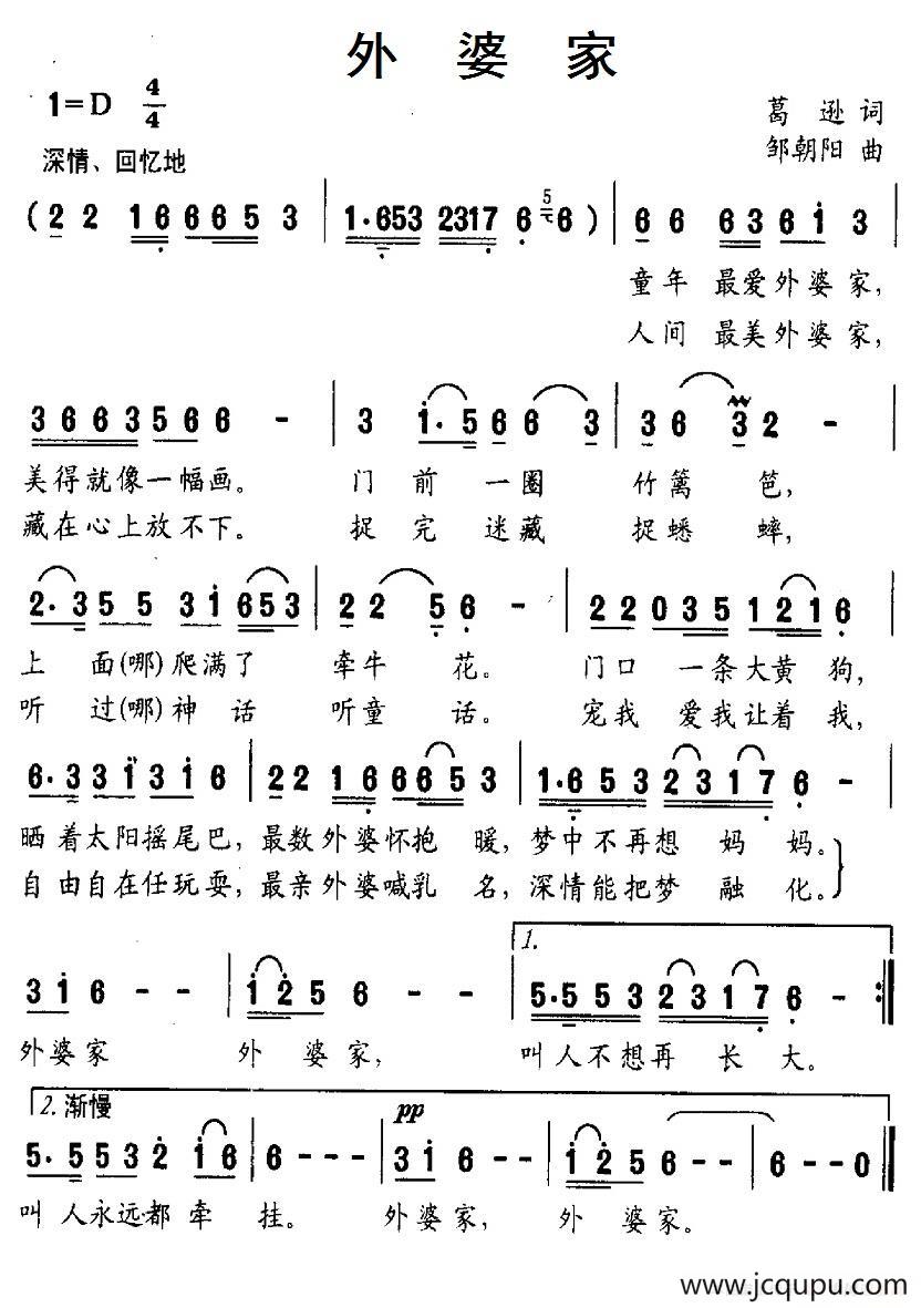 外婆家（葛逊词 邹朝阳曲）简谱