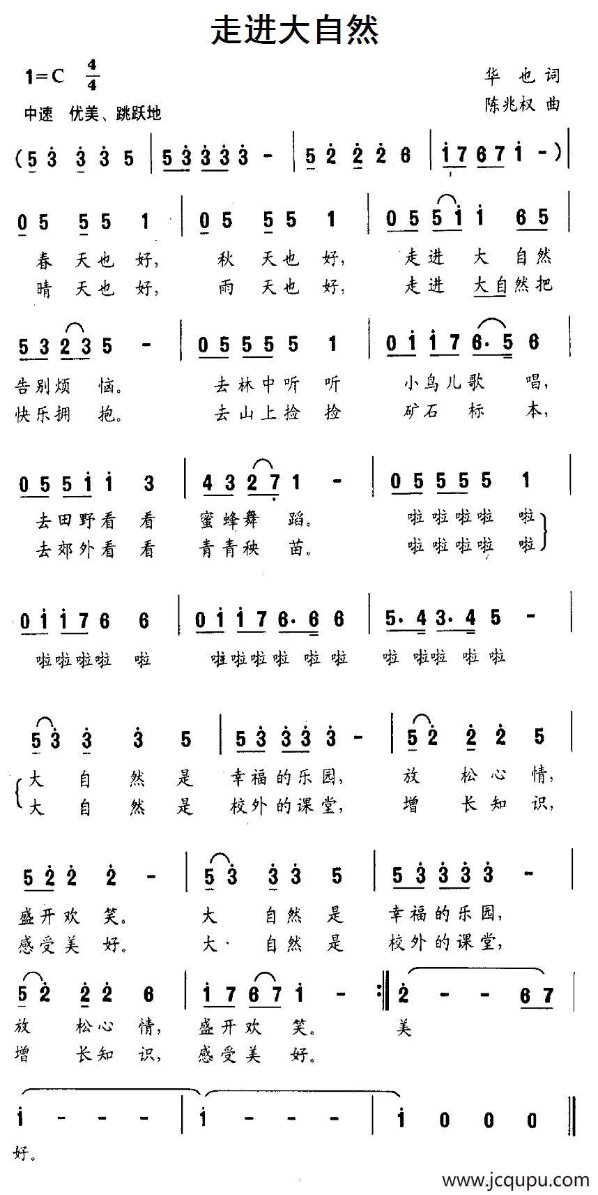 走进大自然（华也词 陈兆权曲）简谱