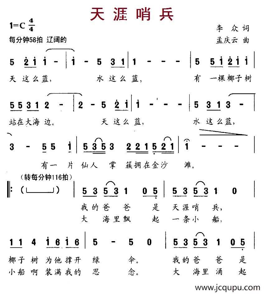 天涯哨兵（李众词 孟庆云曲）简谱