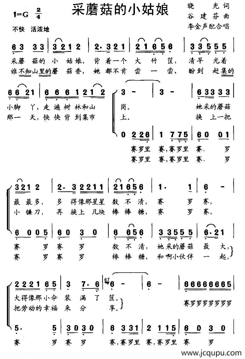 采蘑菇的小姑娘（李金声配合唱版）简谱
