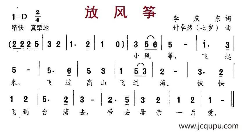 放风筝（李庆东词 付卓然曲）简谱