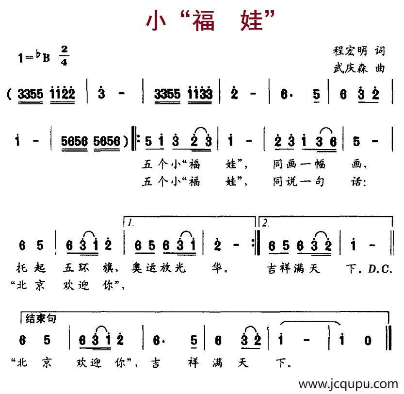 小“福娃”（程宏明词 武庆森曲）简谱