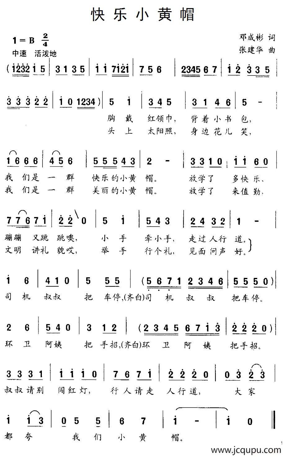 快乐小黄帽（邓成彬词 张建华曲）简谱