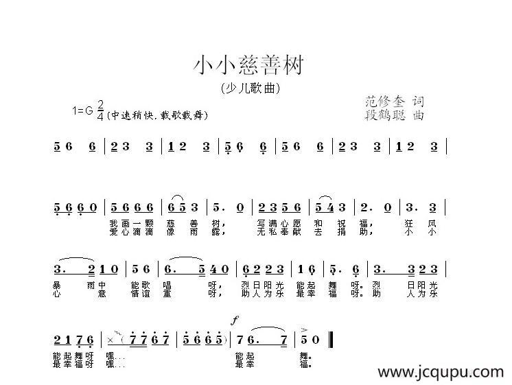 小小慈善树（范修奎词 段鹤聪曲）简谱