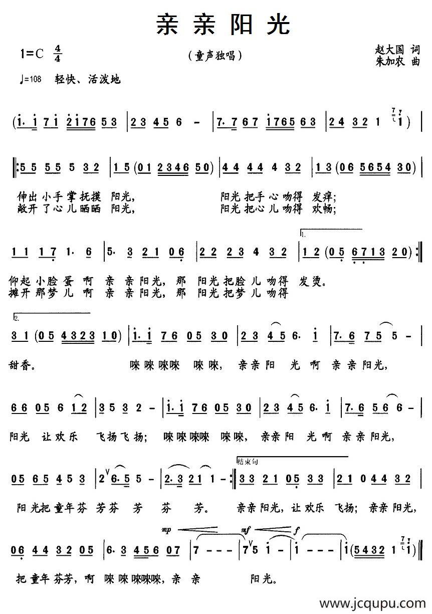亲亲阳光（赵大国词 朱加农曲）简谱