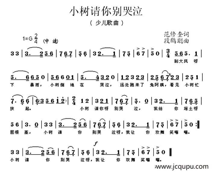 小树请你别哭泣（范修奎词 段鹤聪曲）简谱