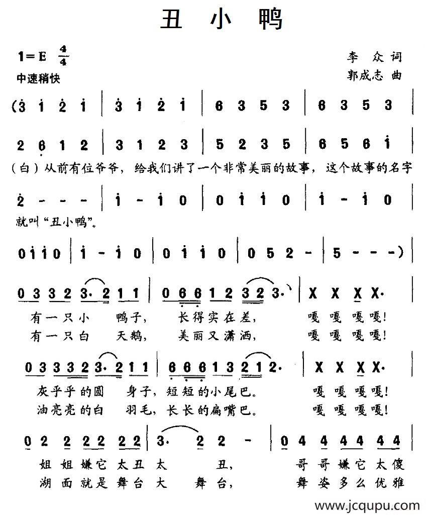 丑小鸭（李众词 郭成志曲）简谱