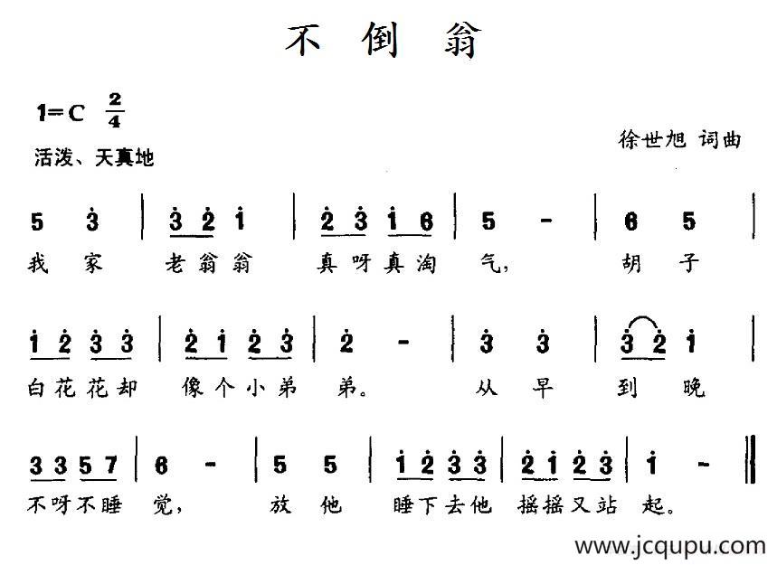 不倒翁（徐世旭词 徐世旭曲）简谱