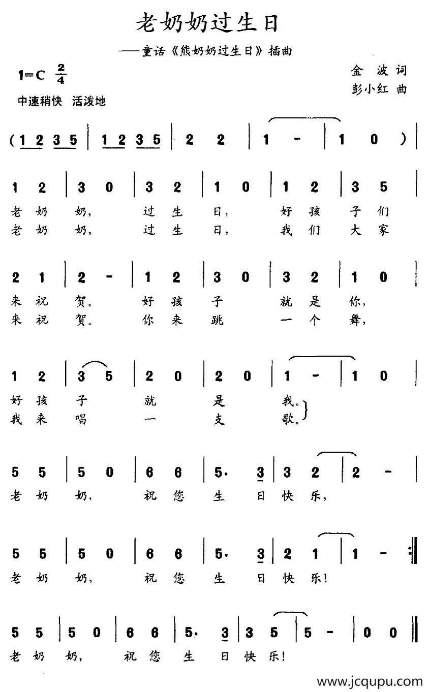 老奶奶过生日（童话《熊奶奶过生日》插曲）简谱